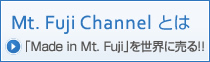 Mt. Fuji Channelとは「Made in Mt. Fuji」を世界に売る！！